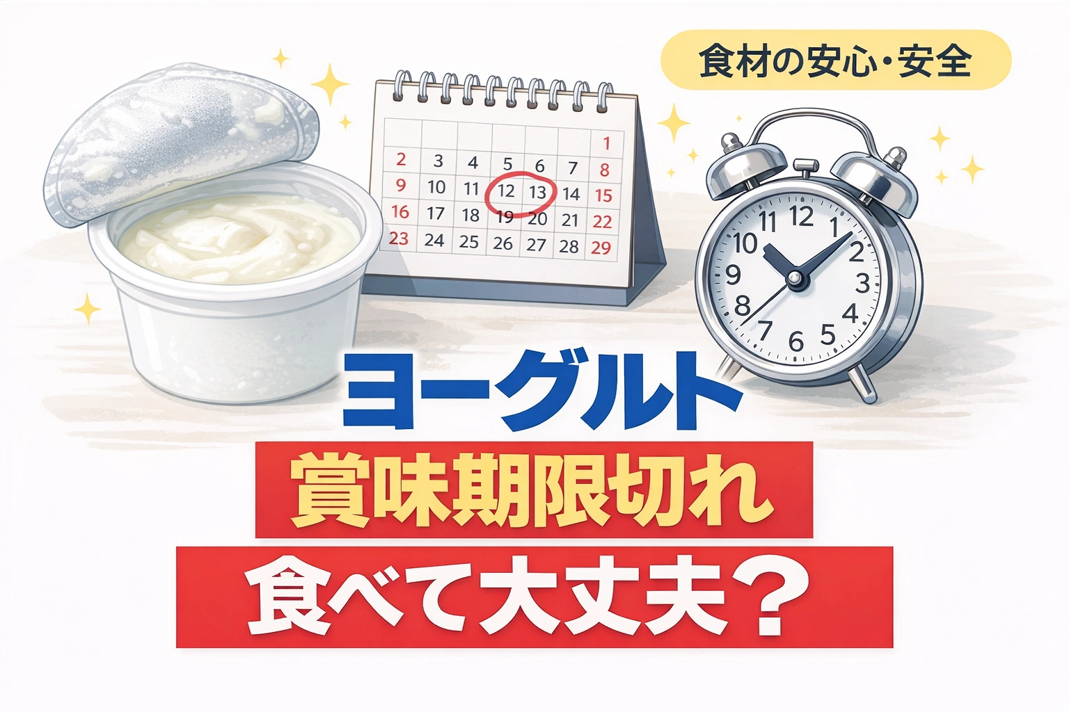 ヨーグルトの賞味期限切れは食べて大丈夫?保存と見分け方を解説するアイキャッチ画像